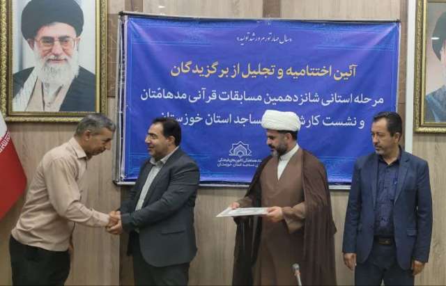 مراسم تقدير از برگزيدگان مرحله استاني مسابقات قرآني مدهامتان در خوزستان