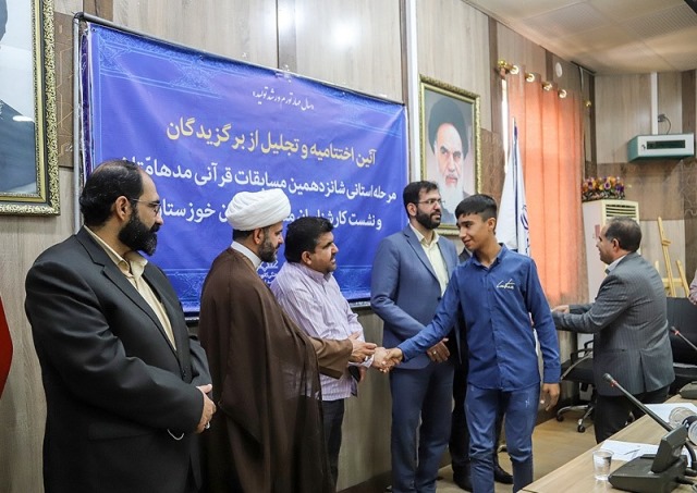 مراسم تقدير از برگزيدگان مرحله استاني مسابقات قرآني مدهامتان در خوزستان