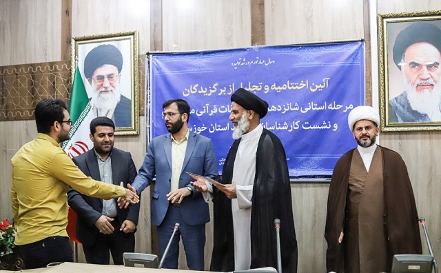 مراسم تقدير از برگزيدگان مرحله استاني مسابقات قرآني مدهامتان در خوزستان