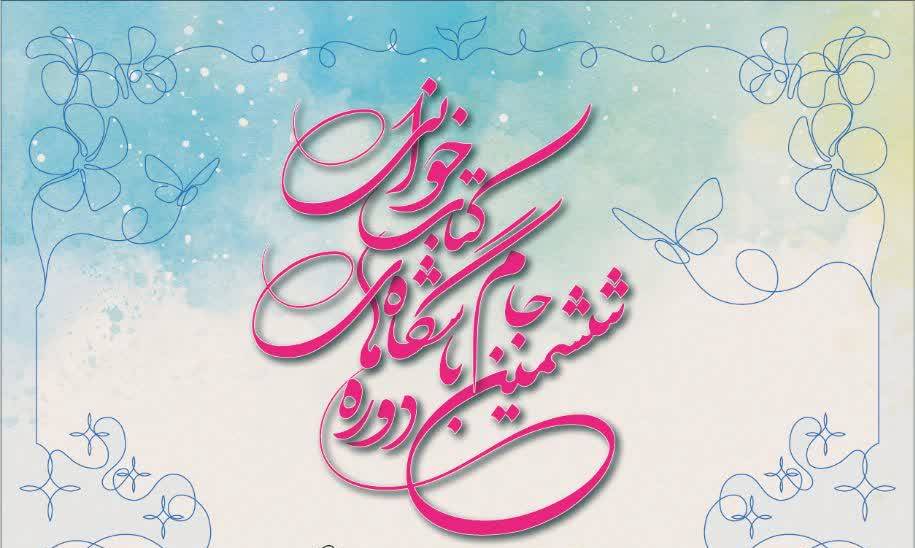 ششمين دوره جام باشگاههاي کتابخواني کودک و نوجوان برگزار ميشود