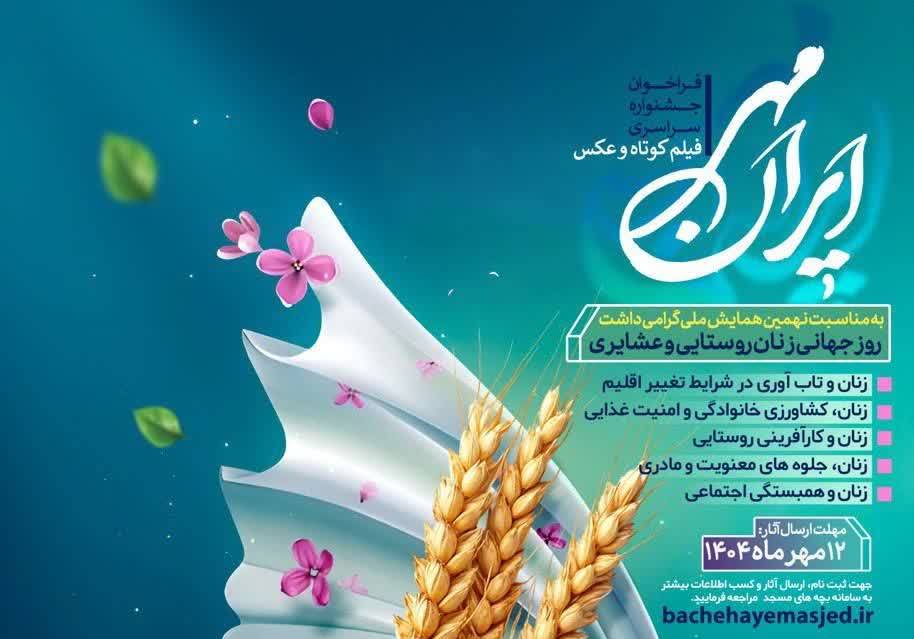 جشنواره فيلم و عکس «ايران مهر» با محوريت زنان روستايي و عشايري برگزار ميشود