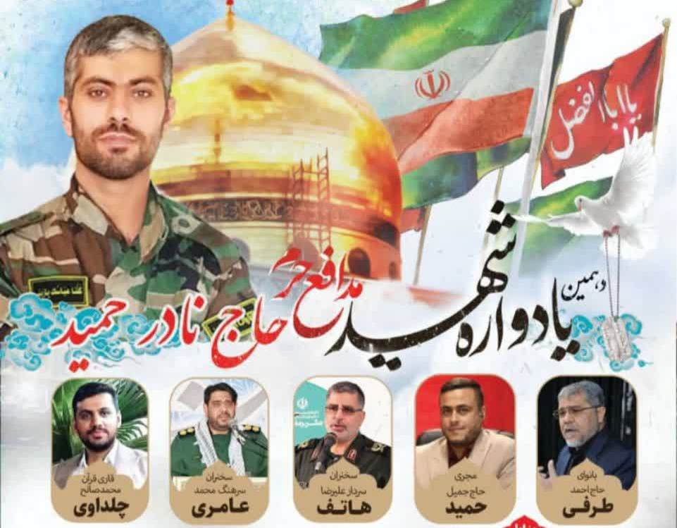 دهمين يادواره شهيد مدافع حرم «نادر حميد» در باوي برگزار شد