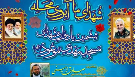 شهداي ما آبروي محله بودند/ ششمين يادواره شهداي مسجد مهدي موعود برگزار ميشود