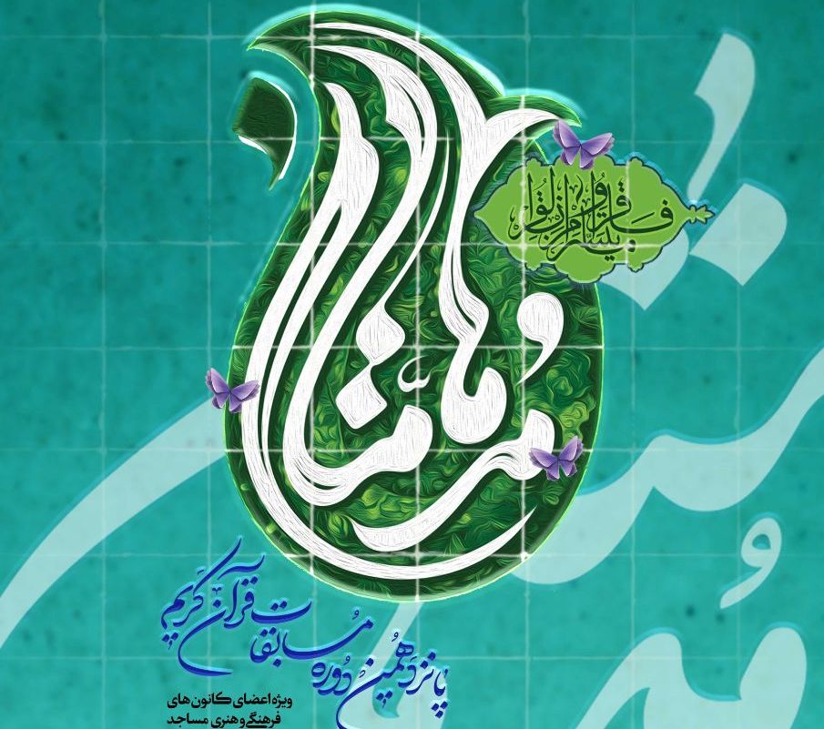 ثبت نام 450 خوزستاني در مسابقات قرآني مدهامّتان