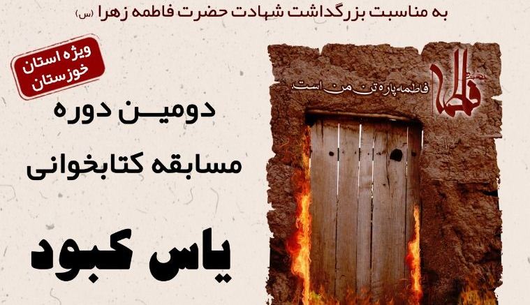 برگزاري دومين مسابقه کتابخواني «ياس کبود» در بندر ماهشهر