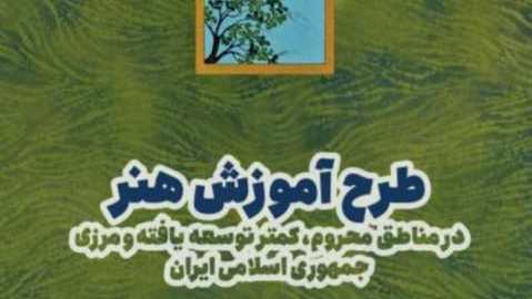 اجراي رايگان طرح آموزش هنر در 9 شهرستان استان خوزستان اجرايي شد