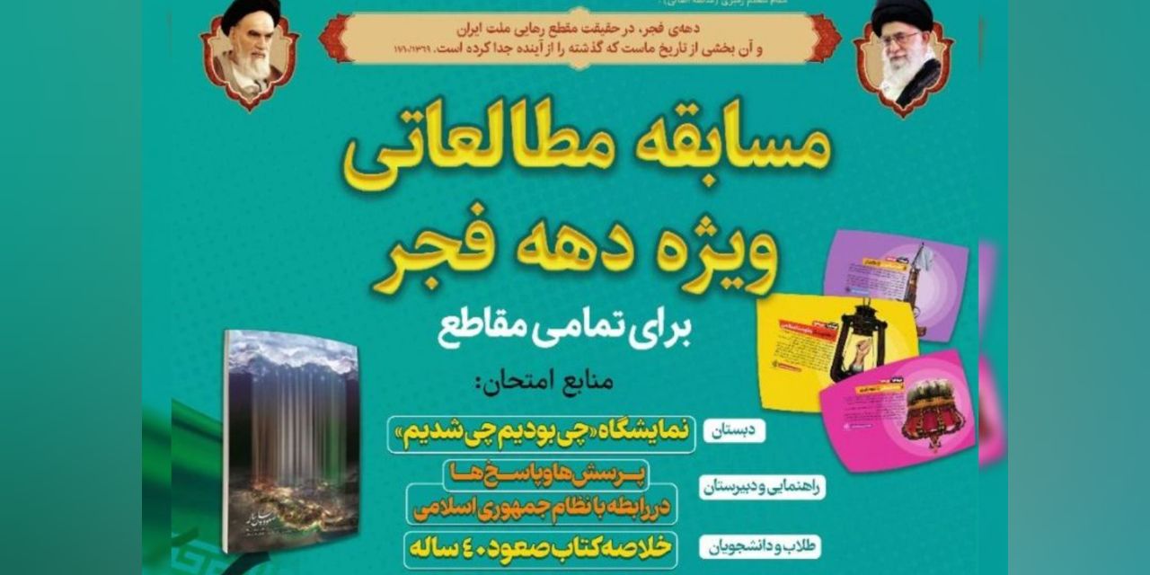 برگزاري مسابقه مطالعاتي ويژه ايام الله دهه فجر در مقاطع مختلف تحصيلي