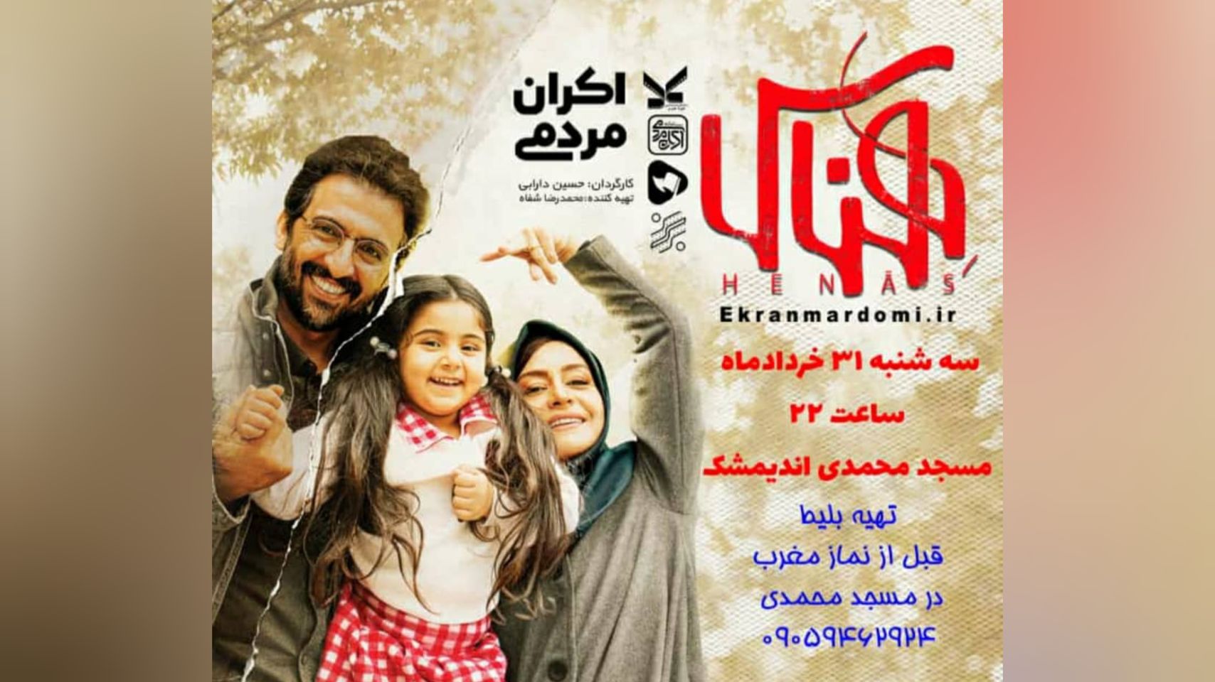 اکران عمومي فيلم هناس در کانون فرهنگي هنري شهيد دانش انديمشک