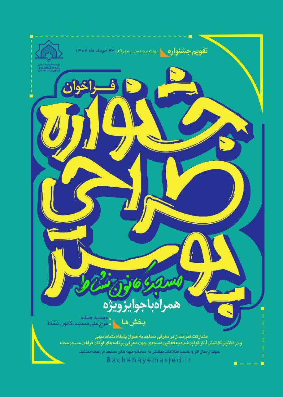برگزاري مسابقه طراحي پوستر «مسجد، کانون نشاط»