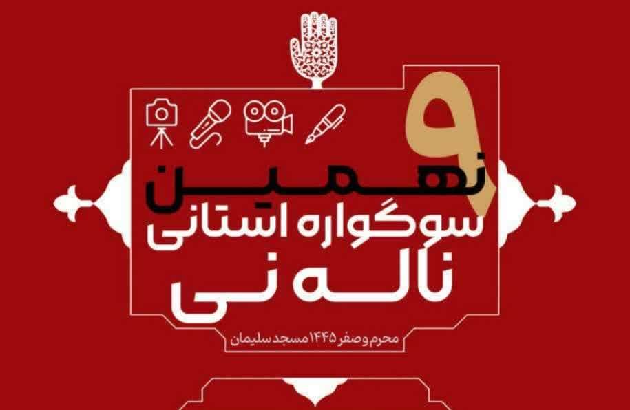 هفتمين سوگواره استاني «ناله ني« برگزار مي‌شود