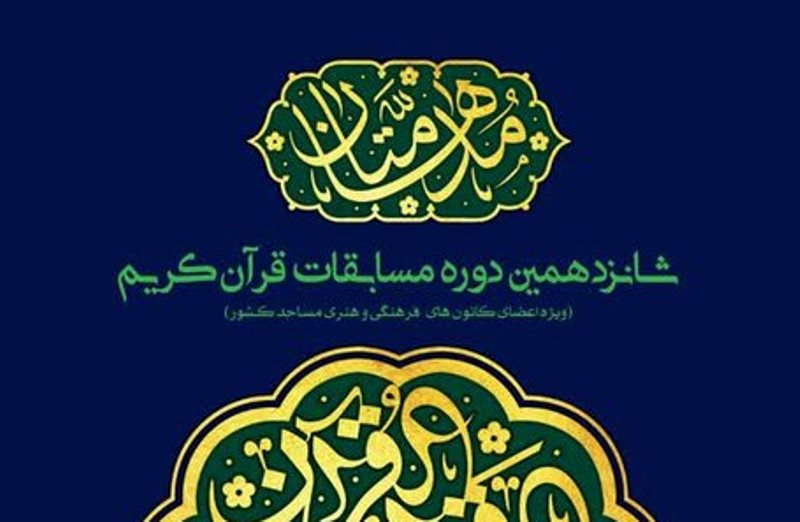 ثبت‌نام 650 نفر از اعضاي کانون‌هاي مساجد خوزستان در مسابقات قرآني مدهامتان