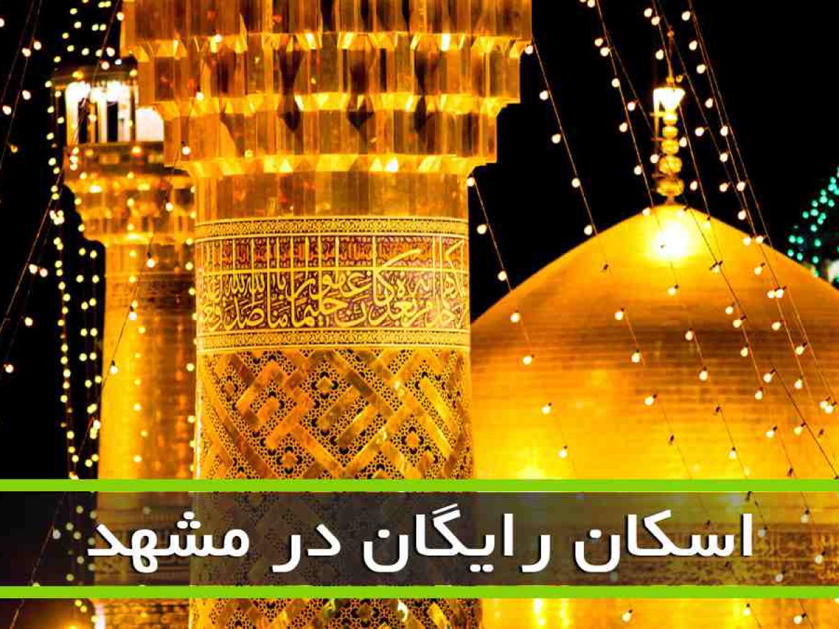 فراهم شدن اسکان رايگان در مشهد مقدس براي کانون‌هاي مساجد خوزستان
