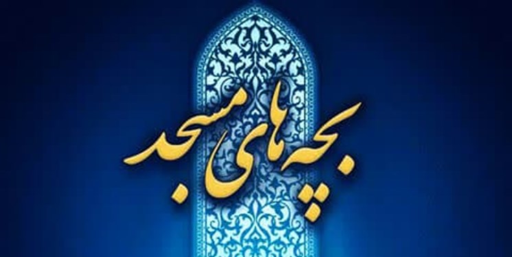 2 کانون مساجد خوزستان در رويداد ملي بچه‌هاي مسجد شايسته تقدير شناخته شدند