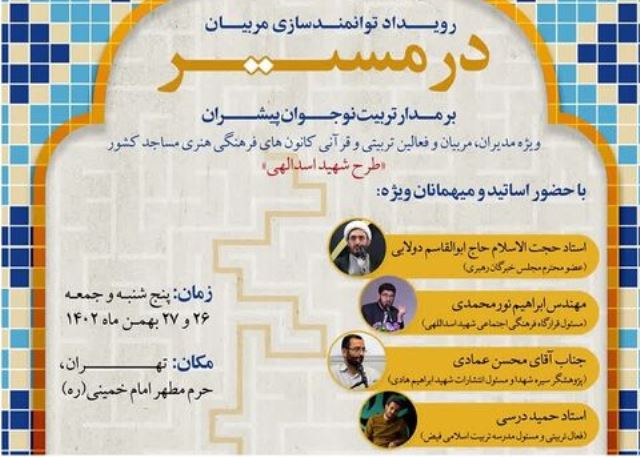 اعزام 20 نفر از مديران و مربيان قرآني کانونهاي مساجد به تهران