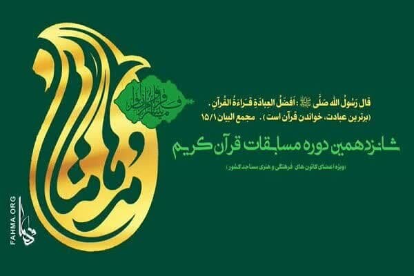 اعزام 10 نفر از برگزيدگان استاني مسابقات قرآني مدهامتان به مرحله کشوري